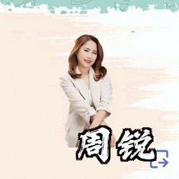 周锐
