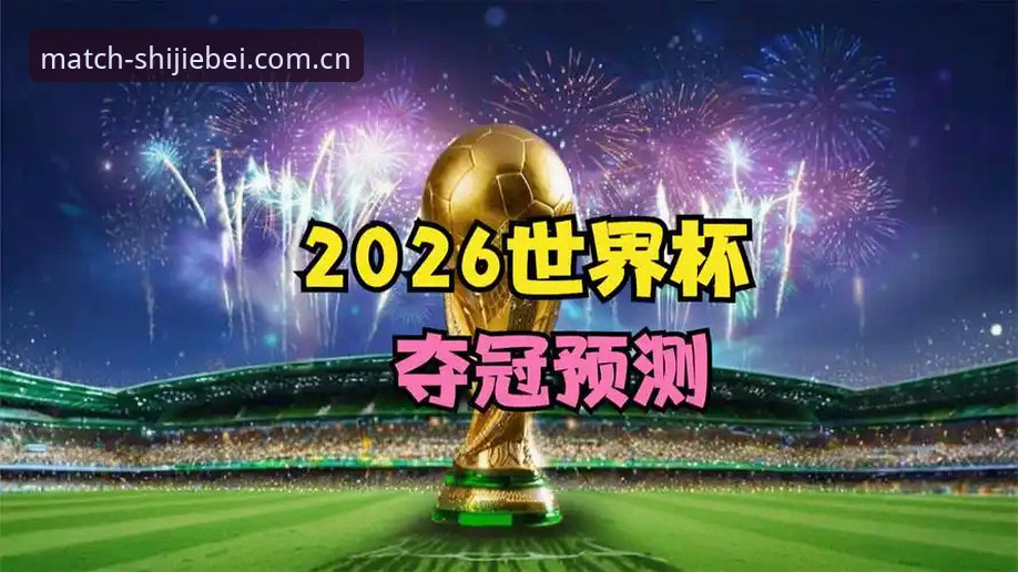 2026世足赛倒计时：世界杯彩票手机版v3.0.2下载通道已全面开启