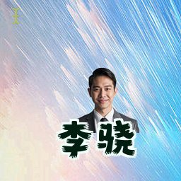 李骁